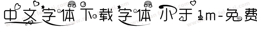 中文字体下载字体 小于1m字体转换
